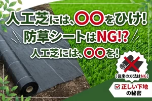 人工芝に防草シートはNG