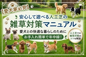 愛犬のための雑草対策