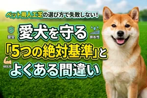 ペット用人工芝の選び方で失敗しない！愛犬を守る5つの絶対基準とよくある間違い