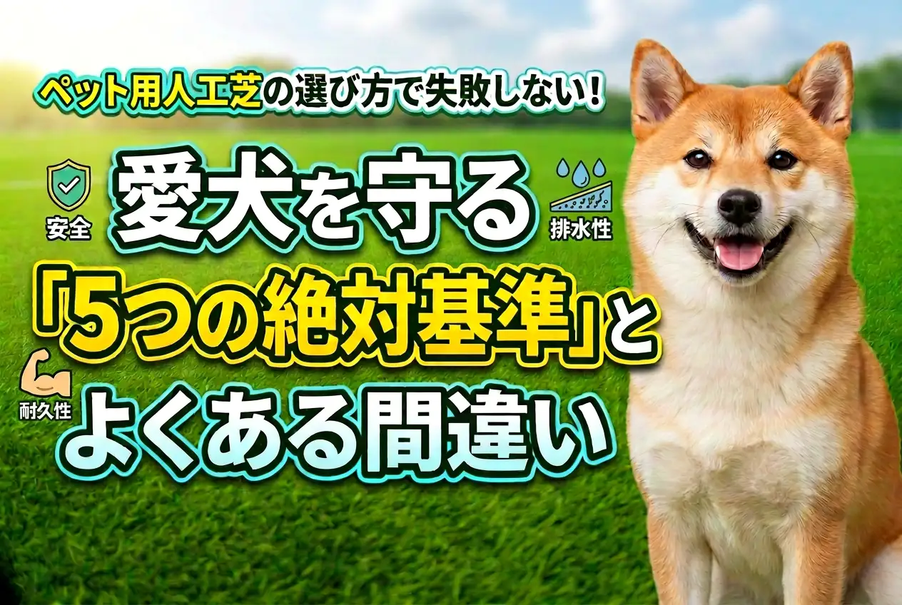 ペット用人工芝の選び方で失敗しない！愛犬を守る5つの絶対基準とよくある間違い