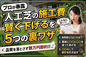 人工芝の施工費を下げる方法