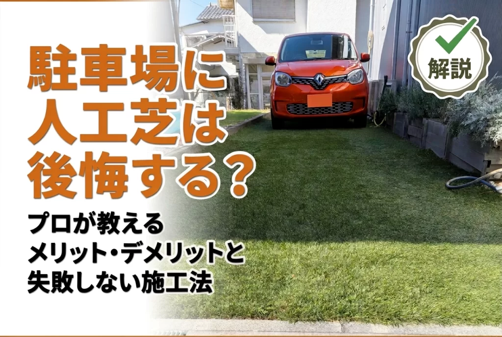 駐車場に人工芝を敷いて後悔する理由と失敗しない施工法