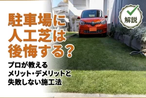 駐車場に人工芝を敷くことはできるのか？