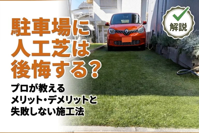 駐車場に人工芝を敷くことはできるのか？