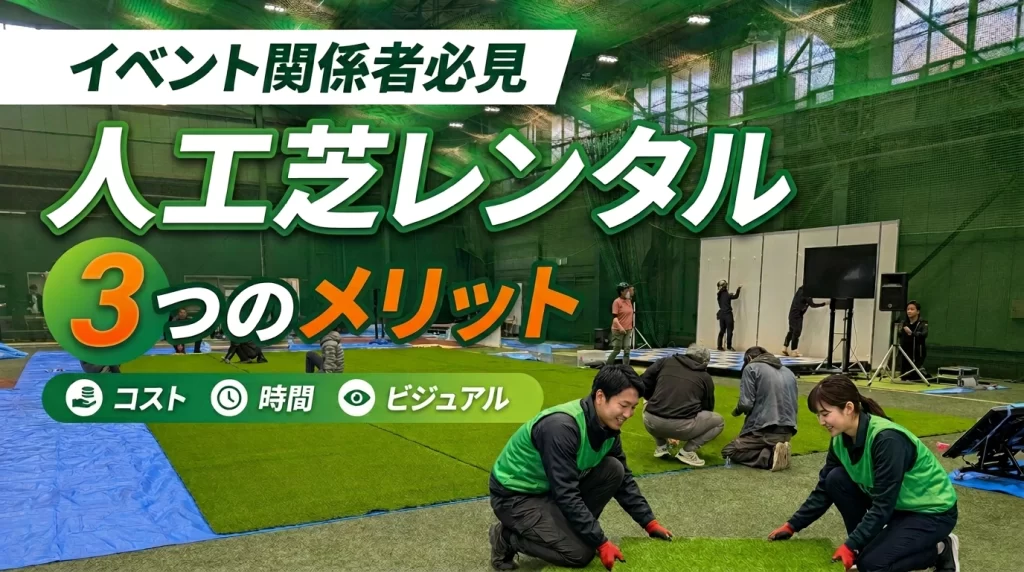 人工芝レンタルのメリット｜短期イベントで絶対に活用すべき3つの理由