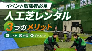 人工芝レンタルのメリット