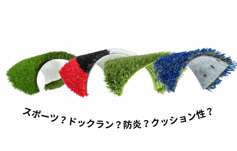 Choose from a variety of artificial turf options | エシカル人工芝なら株式会社GreenDesign