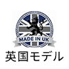 英国モデル