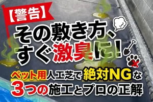 ペット用で絶対にやっちゃいけない人工芝の施工法とは